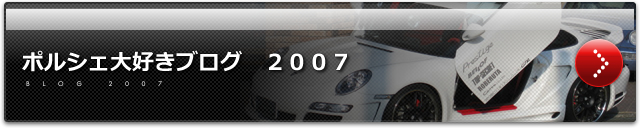ポルシェ大好きブログ 2007