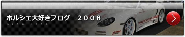 ポルシェ大好きブログ 2008