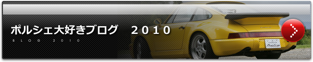 ポルシェ大好きブログ 2010