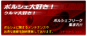 ポルシェ大好きブログ