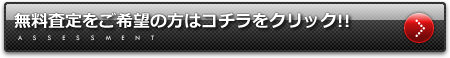 無料査定をご希望の方はコチラをクリック!!