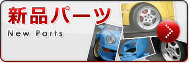 新品パーツ