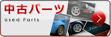 中古パーツ